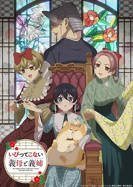 不虐待我的继母与继姐 - 番剧封面